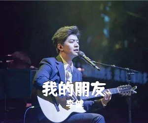 李健《我的朋友吉他谱》(G调)