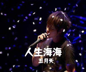 五月天《人生海海吉他谱》(B调)