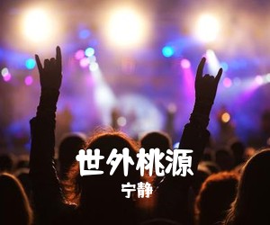 宁静《世外桃源吉他谱》(E调)