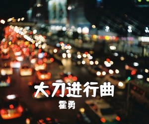 霍勇《大刀进行曲简谱》