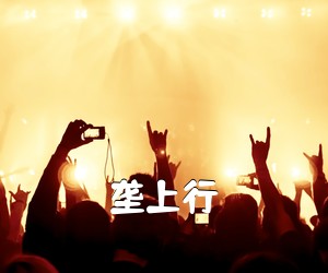 《垄上行吉他谱》(C调)