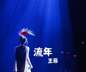王菲《流年吉他谱》(C调)