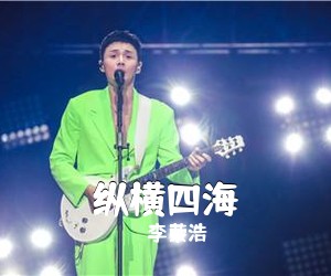 李荣浩《纵横四海吉他谱》(C调)