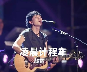 赵雷《凌晨计程车吉他谱》(C调)