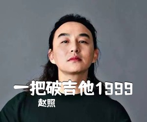 赵照《一把破吉他1999吉他谱》(C调)