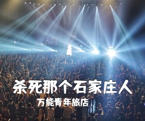 万能青年旅店《杀死那个石家庄人吉他谱》(C调)