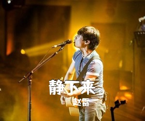赵雷《静下来吉他谱》(C调)