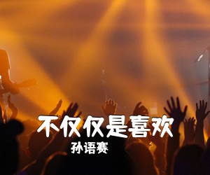 孙语赛《不仅仅是喜欢吉他谱》(C调)