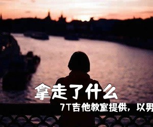 7T吉他教室提供，以男声版C调《拿走了什么吉他谱》(C调)
