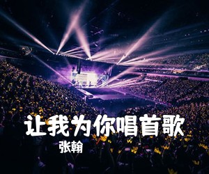 张翰《让我为你唱首歌吉他谱》(G调)
