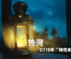 2018年“相信未来”《热河吉他谱》(C调)