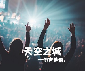 一份吉他谱，《天空之城吉他谱》(G调)