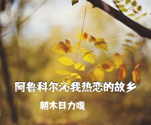 掬水留香《故乡之春简谱》