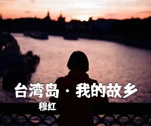 穆红《台湾岛·我的故乡简谱》