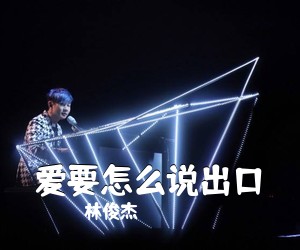 林俊杰《爱要怎么说出口吉他谱》(C调)