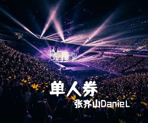 张齐山DanieL《单人券吉他谱》(C调)