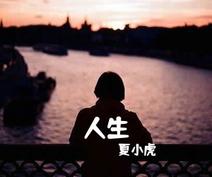 夏小虎《人生吉他谱》(C调)