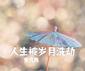 安儿陈《人生被岁月洗劫简谱》