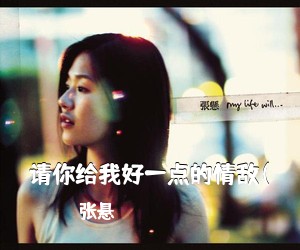 张悬《请你给我好一点的情敌(吉他谱》(E调)