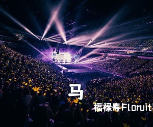 福禄寿FloruitShow《马吉他谱》(C调)