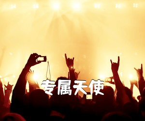 《专属天使吉他谱》(C调)