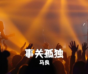 马良《事关孤独吉他谱》(D调)
