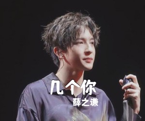薛之谦《几个你吉他谱》(G调)