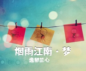 逸郁兰心《烟雨江南·梦简谱》