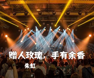 朱虹《赠人玫瑰，手有余香简谱》