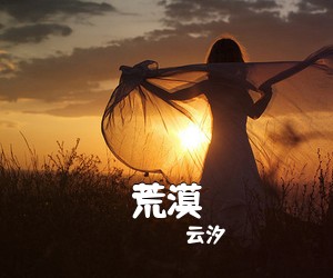 云汐《荒漠吉他谱》(C调)