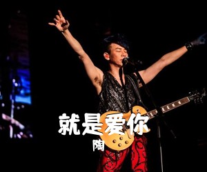 陶喆《就是爱你吉他谱》(A调)
