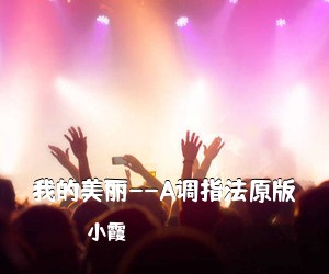 小霞《我的美丽--A调指法原版吉他谱》(A调)