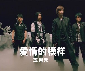 五月天《爱情的模样吉他谱》