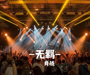 肖战《-无羁-吉他谱》