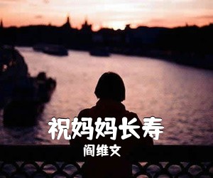 阎维文《祝妈妈长寿简谱》