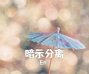 En《暗示分离吉他谱》(C调)
