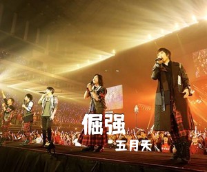 五月天《倔强尤克里里谱》(C调)