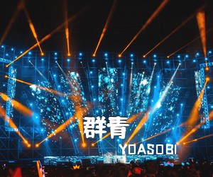 YOASOBI《群青吉他谱》(G调)