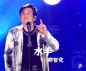 郑智化《水手吉他谱》(C调)