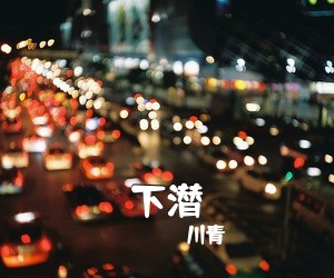 川青《下潜吉他谱》(C调)