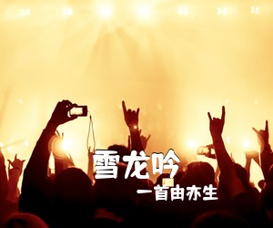 一首由亦生《雪龙吟吉他谱》(C调)