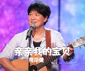 周华健《亲亲我的宝贝吉他谱》(G调)
