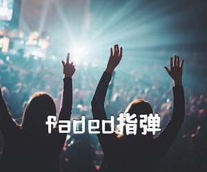 《faded指弹吉他谱》