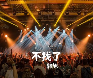 郭旭《不找了吉他谱》(G调)
