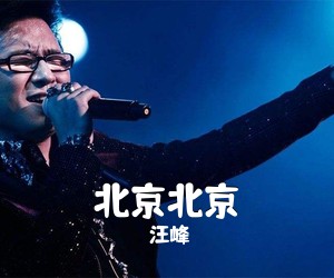 汪峰《北京北京吉他谱》(D调)