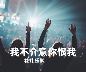 花儿乐队《我不介意你恨我吉他谱》(A调)