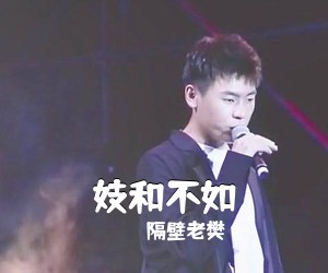 隔壁老樊《妓和不如吉他谱》(G调)