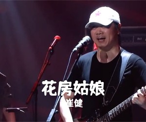 崔健《花房姑娘尤克里里谱》(G调)