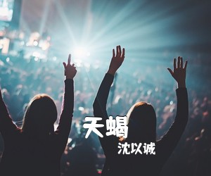 沈以诚《天蝎吉他谱》(E调)