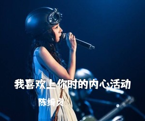 陈绮贞《我喜欢上你时的内心活动吉他谱》(G调)